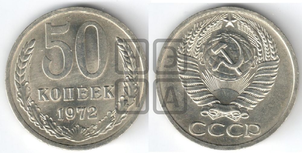 50 копеек 1972 года