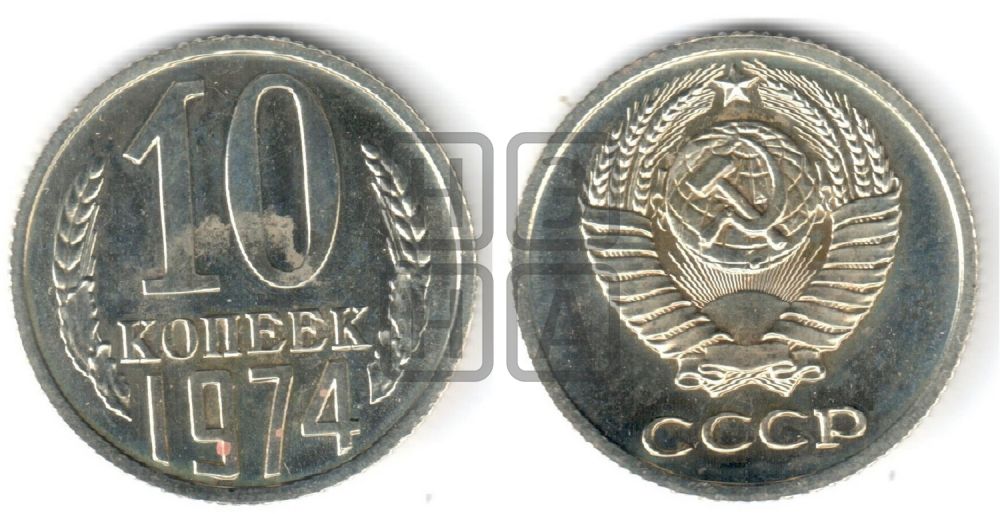 10 копеек 1974 года