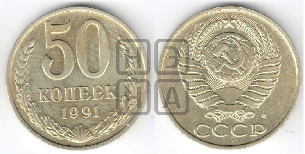 50 копеек 1991 года