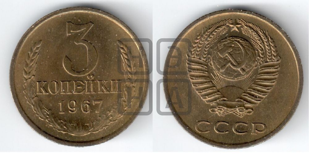3 копейки 1967 года
