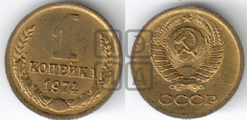 1 копейка 1974 года