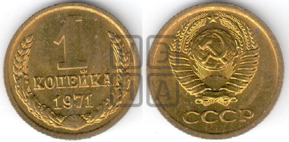 1 копейка 1971 года