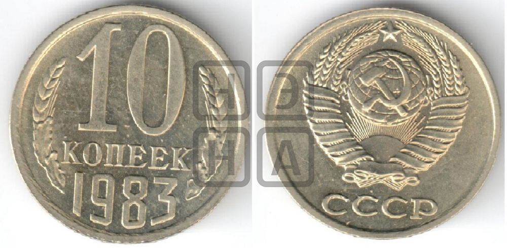 10 копеек 1983 года