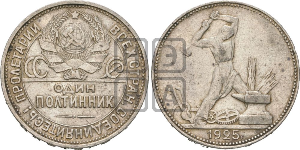 Полтинник 1925 года