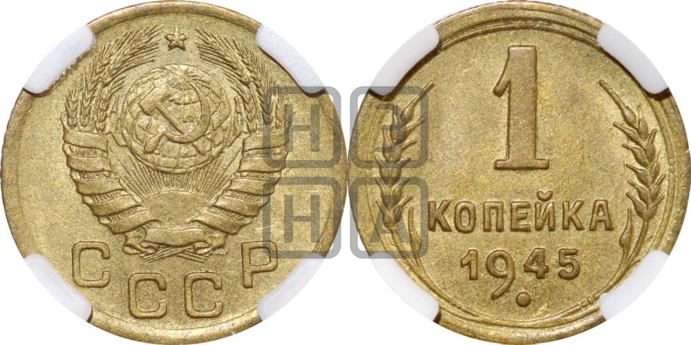 1 копейка 1945 года
