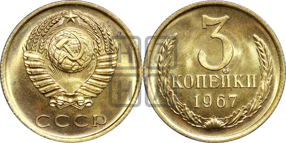 3 копейки 1967 года