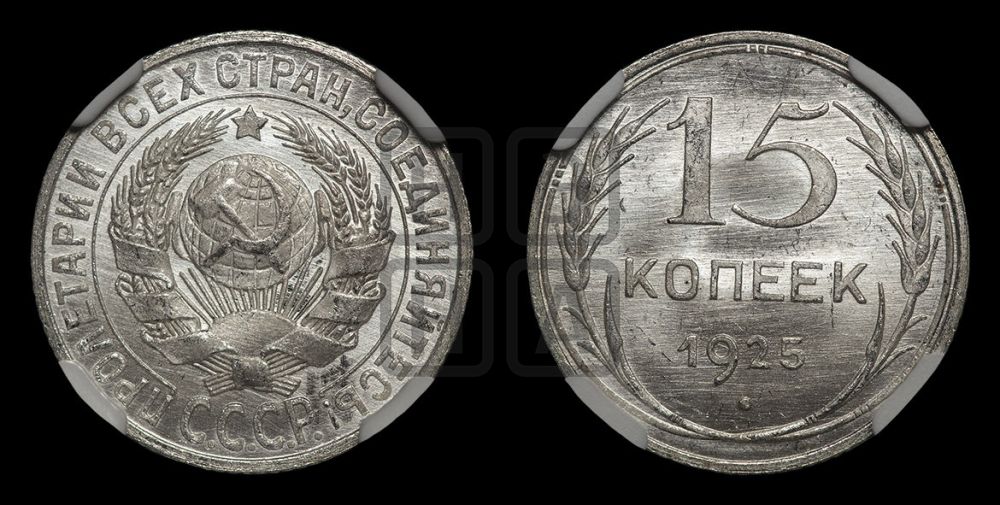 15 копеек 1925 года