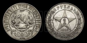 1 рубль 1922 года 
