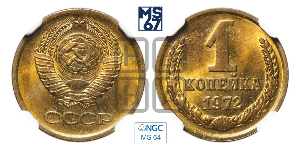 1 копейка 1972 года
