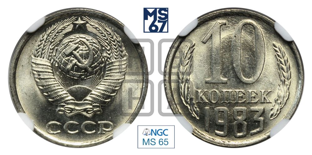 10 копеек 1983 года