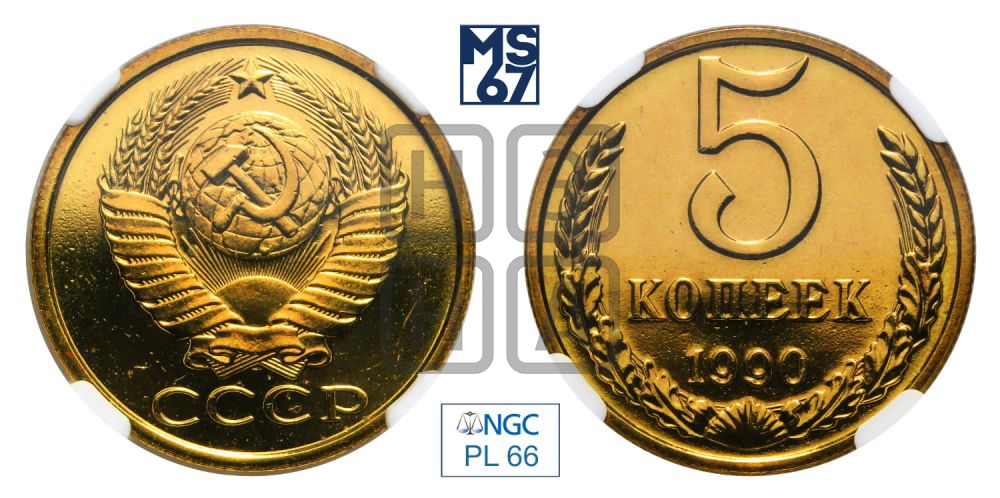 5 копеек 1990 года