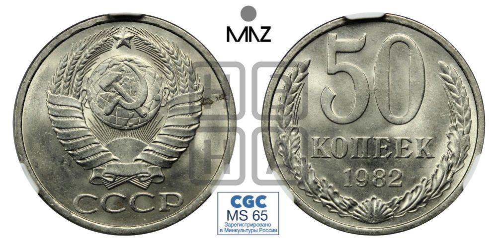 50 копеек 1982 года