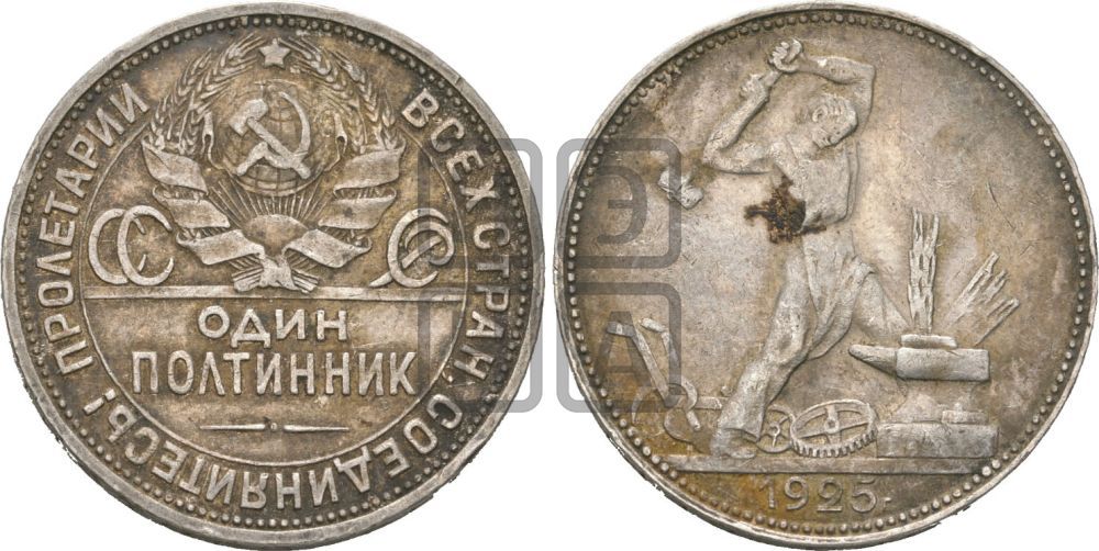 Полтинник 1925 года