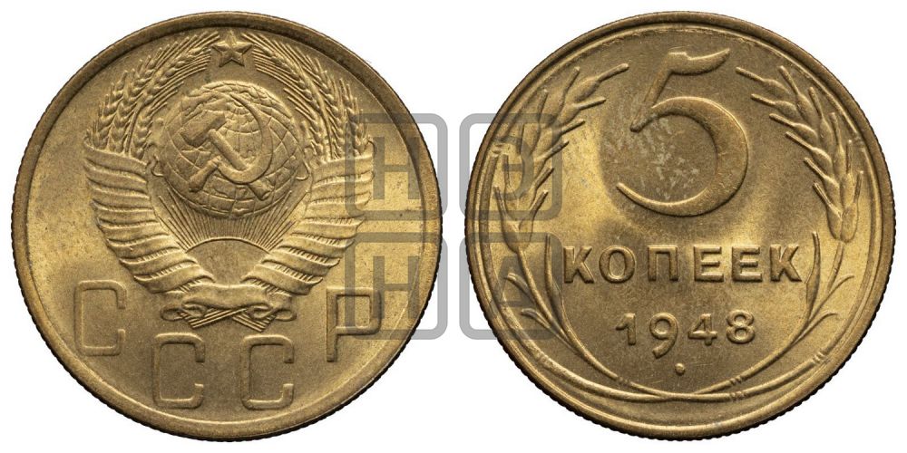 5 копеек 1948 года