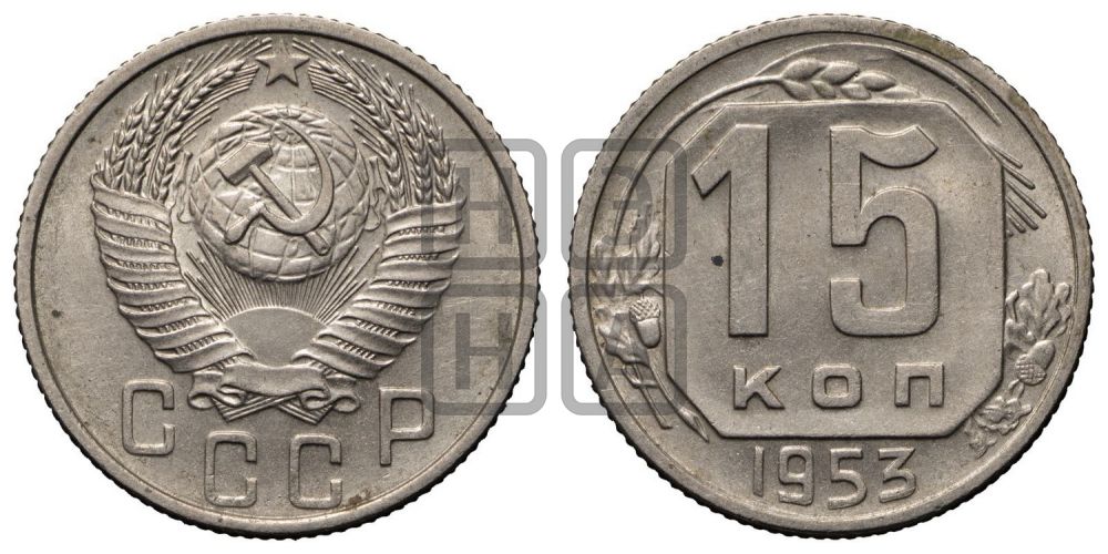 15 копеек 1953 года