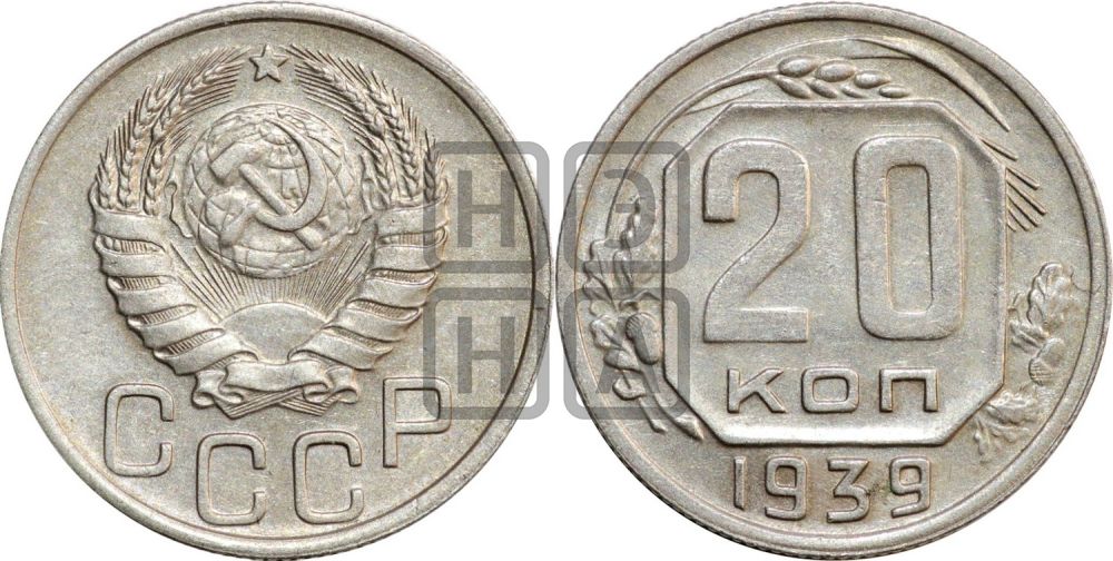 20 копеек 1939 года