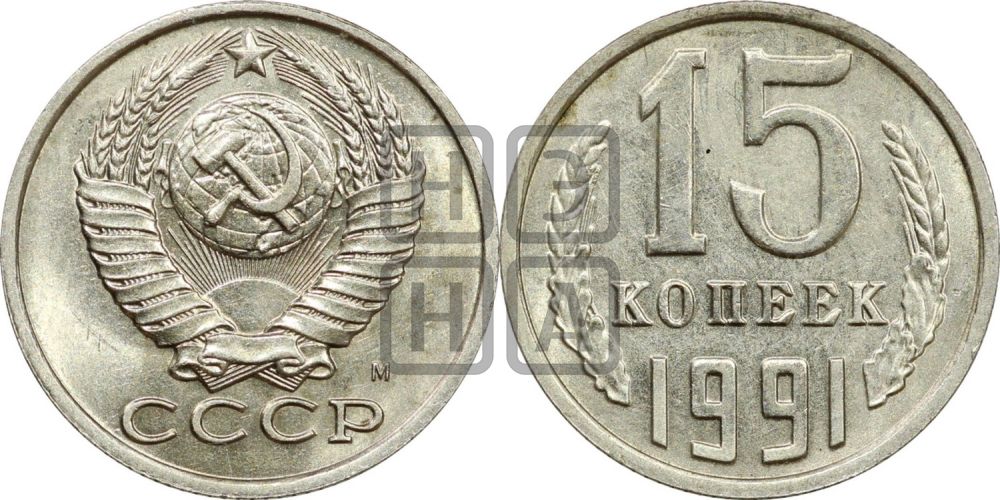 15 копеек 1991 года
