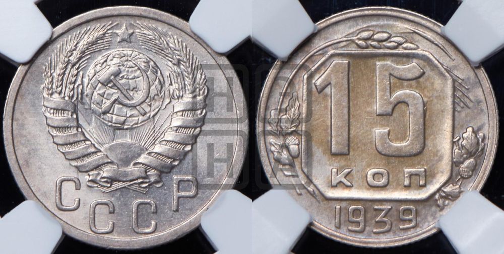 15 копеек 1939 года