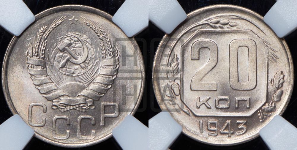 20 копеек 1943 года