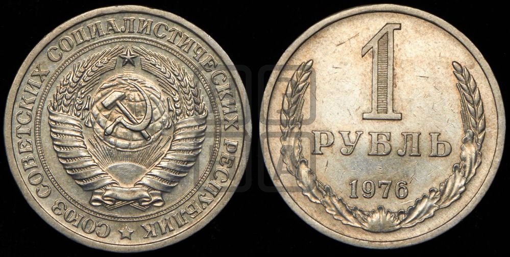 1 рубль 1976 года