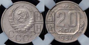 20 копеек 1937 года 