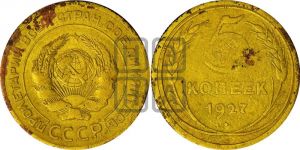 5 копеек 1927 года 