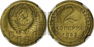 2 копейки 1953 года 