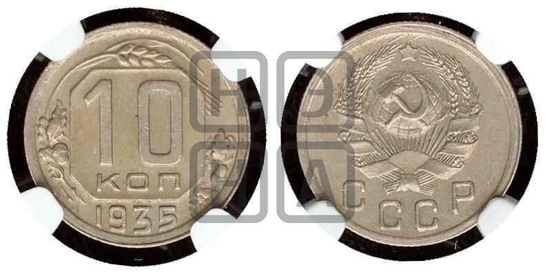 10 копеек 1935 года