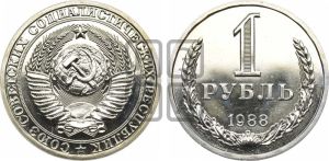 1 рубль 1988 года 