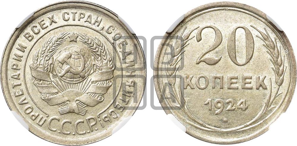 20 копеек 1924 года