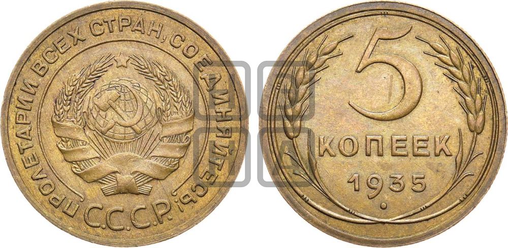 5 копеек 1935 года