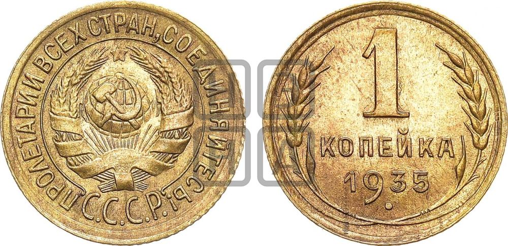 1 копейка 1935 года (старый тип)
