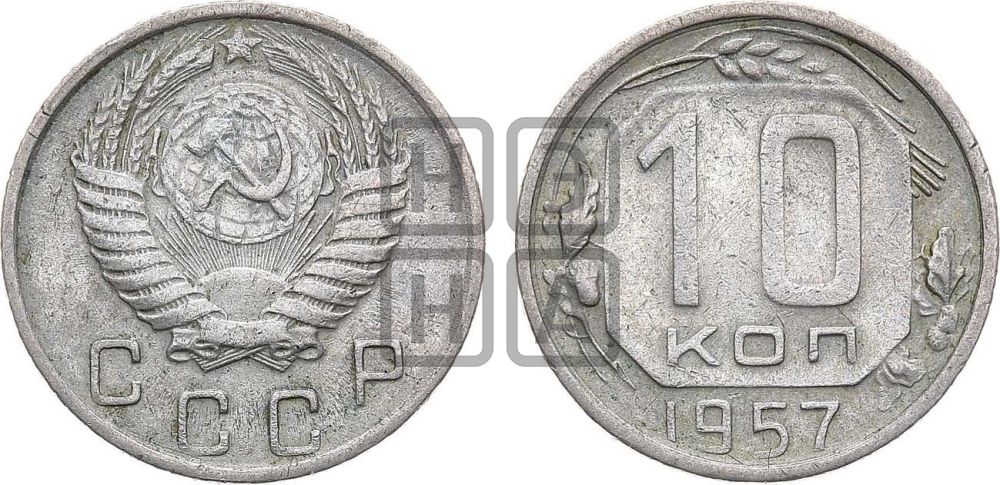 10 копеек 1957 года