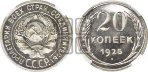 20 копеек 1925 года 