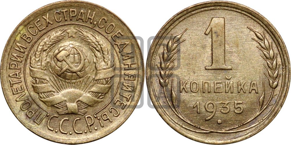 1 копейка 1935 года (старый тип)