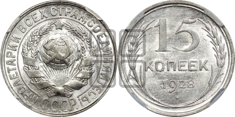 15 копеек 1928 года