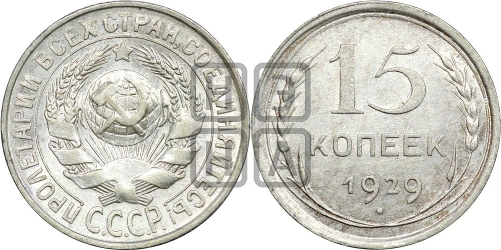 15 копеек 1929 года