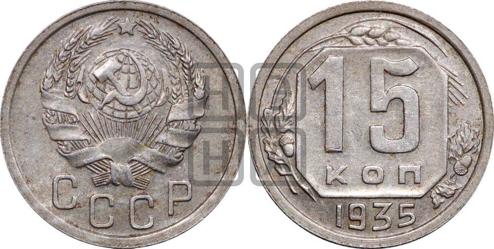 15 копеек 1935 года