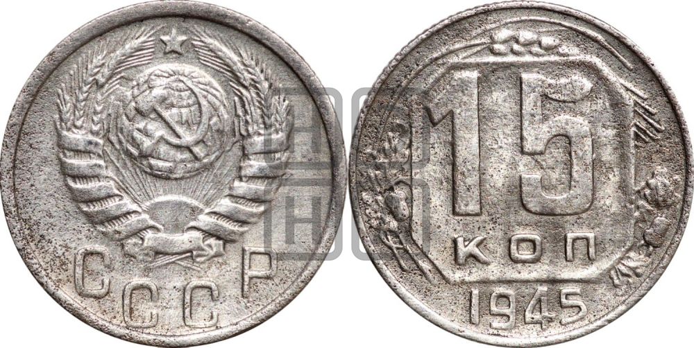 15 копеек 1945 года