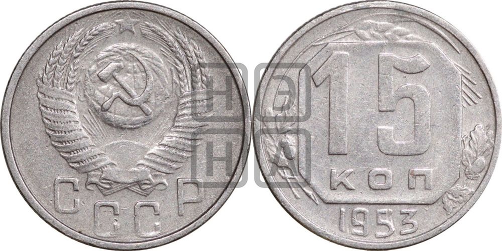 15 копеек 1953 года