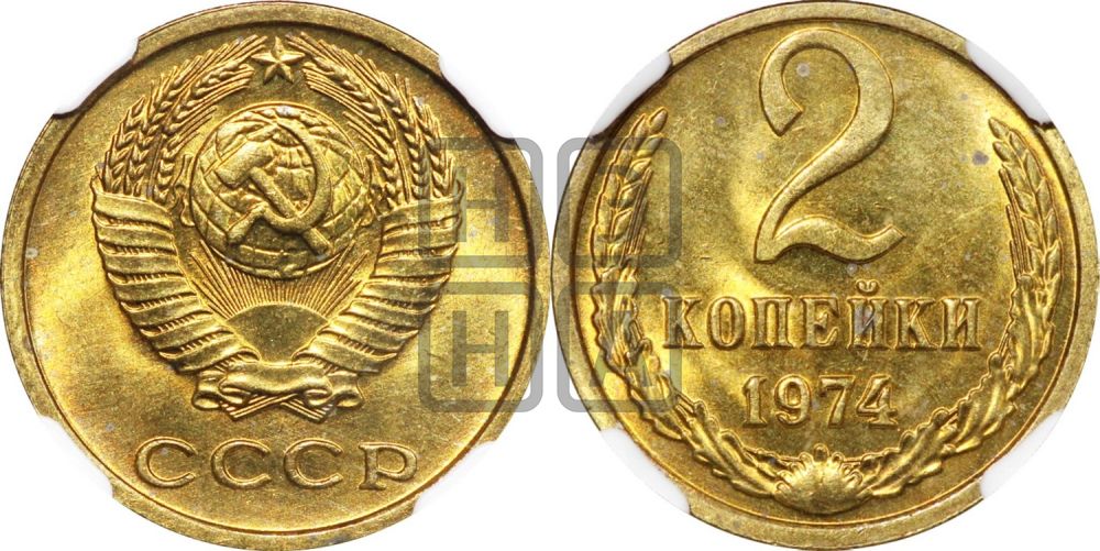 2 копейки 1974 года
