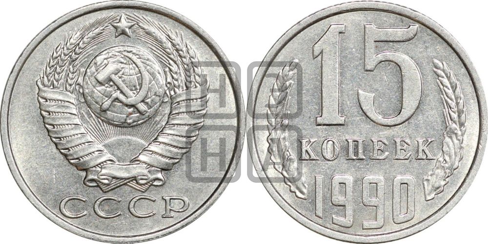 15 копеек 1990 года