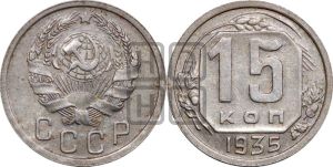 15 копеек 1935 года 
