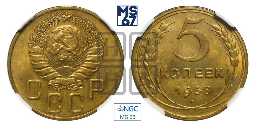 5 копеек 1938 года