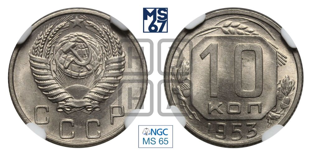 10 копеек 1953 года