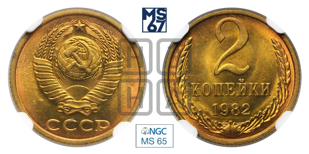 2 копейки 1982 года
