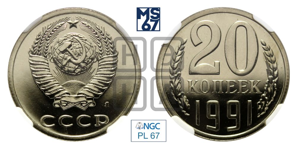 20 копеек 1991 года