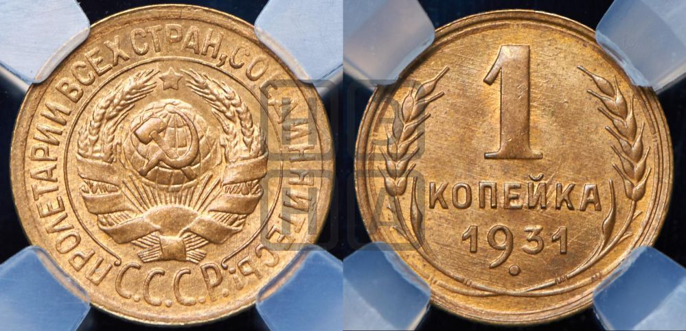 1 копейка 1931 года