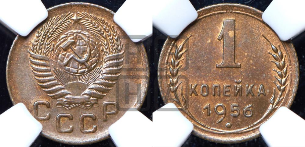 1 копейка 1956 года