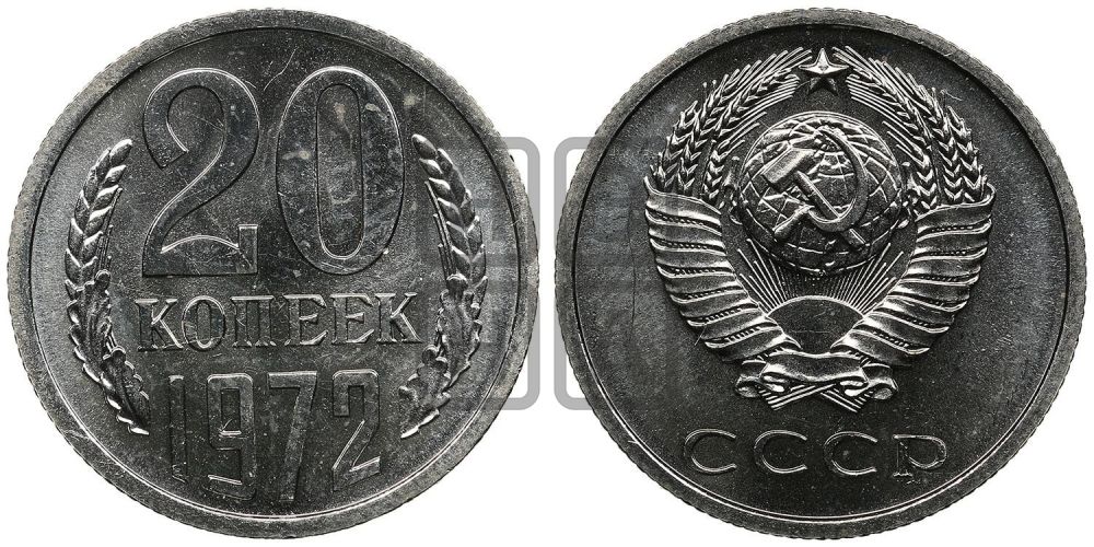 20 копеек 1972 года